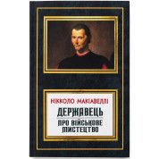 Державец. О военном искусстве. Никколо Макиавелли