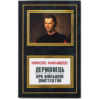 Державец. О военном искусстве. Никколо Макиавелли