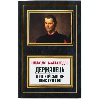 Державець. Про військове мистецтво. Нікколо Макіавеллі