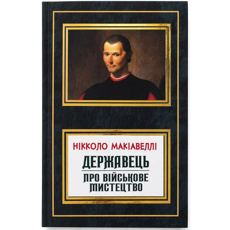Державець. Про військове мистецтво. Нікколо Макіавеллі