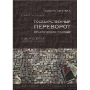 Державний переворот: Практичне посібник. Едвард Люттвак