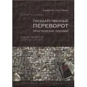 Государственный переворот: Практическое пособие. Эдвард Люттвак