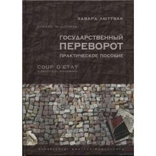 Государственный переворот: Практическое пособие. Эдвард Люттвак Государственный переворот: Практическое пособие. Эдвард Люттвак