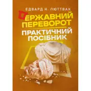 Государственный переворот: практическое руководство. Эдвард Н. Люттвак