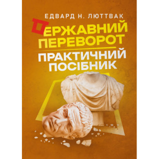 Державний переворот: практичний посібник. Едвард Н. Люттвак Державний переворот: практичний посібник. Едвард Н. Люттвак