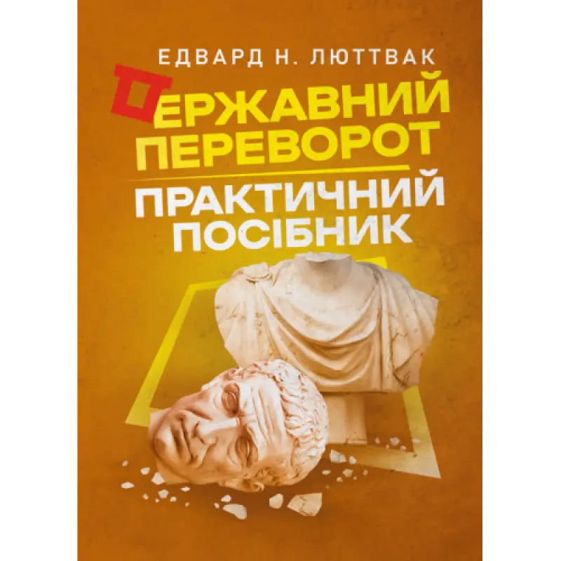 Государственный переворот: практическое руководство. Эдвард Н. Люттвак