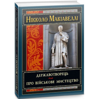 Державотворець. Про військове мистецтво. Нікколо Макіавеллі Державотворець. Про військове мистецтво. Нікколо Макіавеллі