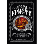 Десять негритят. Агата Кристи