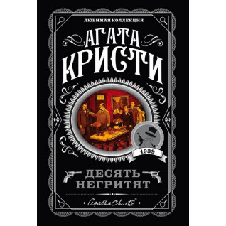 Десять негритят. Агата Кристи Десять негритят. Агата Кристи