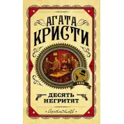 Десять негренят. Агата Крісті