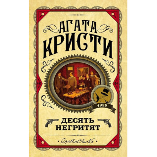 Десять негритят. Агата Кристи Десять негритят. Агата Кристи