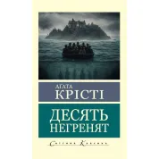 Десять негренят. Агата Крісті (Світова Класика)