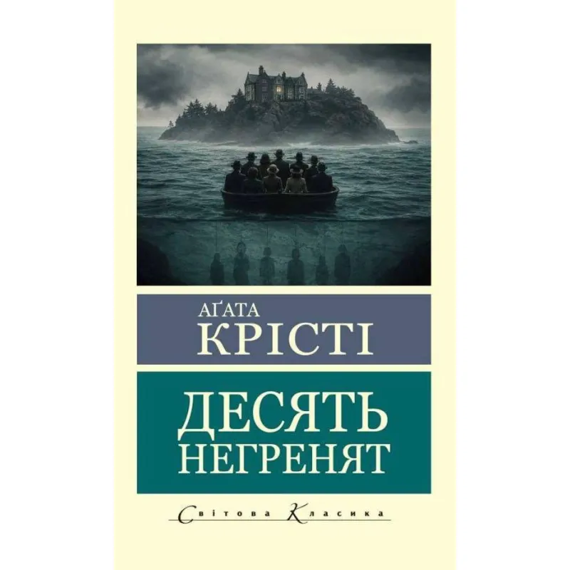 Десять негренят. Агата Крісті (Світова Класика)
