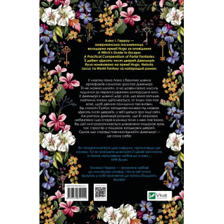 Десять тисяч дверей Дженьєрі. Алікс Герроу Е. Десять тисяч дверей Дженьєрі. Алікс Герроу Е.