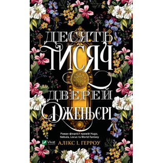 Десять тисяч дверей Дженьєрі. Алікс Герроу Е. Десять тисяч дверей Дженьєрі. Алікс Герроу Е.