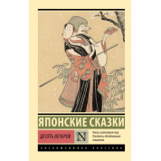 Десять вечорів. Японські казки