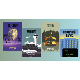 Детектив + Аэропорт + Отель + Окончательный диагноз. Артур Хейли  Детектив + Аэропорт + Отель + Окончательный диагноз. Артур Хейли