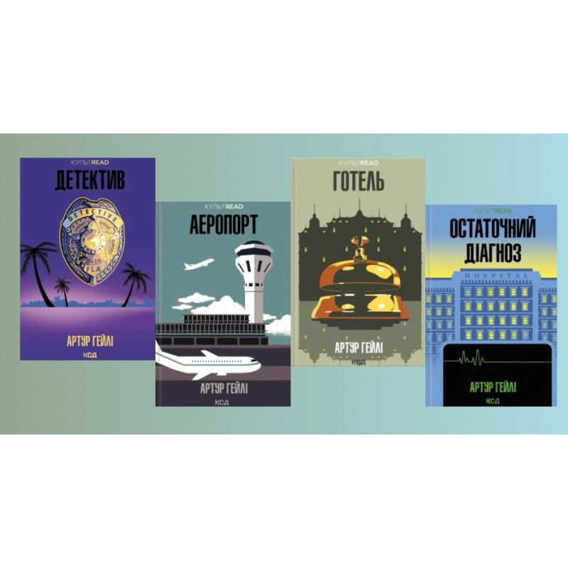 Детектив + Аэропорт + Отель + Окончательный диагноз. Артур Хейли
