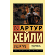 Детектив. Артур Хейли