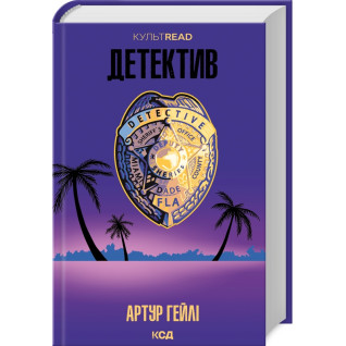 Детектив. Артур Гейлі Детектив. Артур Гейлі
