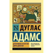 Детективне агентство Дірка Джентлі, Дуглас Адамс (Ексклюзивна класика)