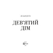 Дев'ятий дім