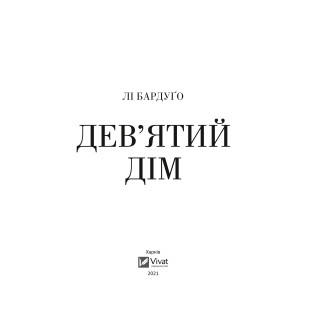 Дев'ятий дім Дев'ятий дім