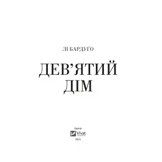 Девятый дом