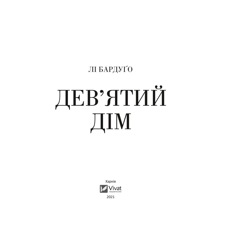 Дев'ятий дім