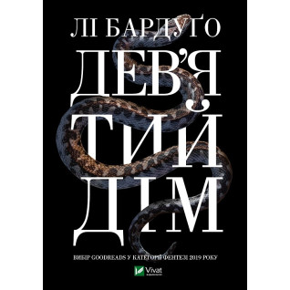 Дев'ятий дім Дев'ятий дім