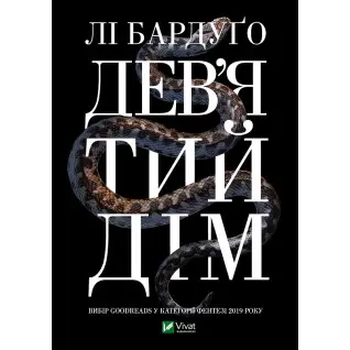 Девятый дом