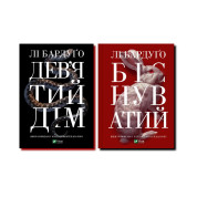 Дев'ятий дім + Біснуватий. Лі Бардуґо