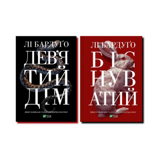 Дев'ятий дім + Біснуватий. Лі Бардуґо Дев'ятий дім + Біснуватий. Лі Бардуґо