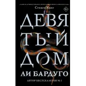 Дев'ятий дім. Лі Бардуго