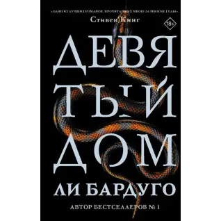 Дев'ятий дім. Лі Бардуго