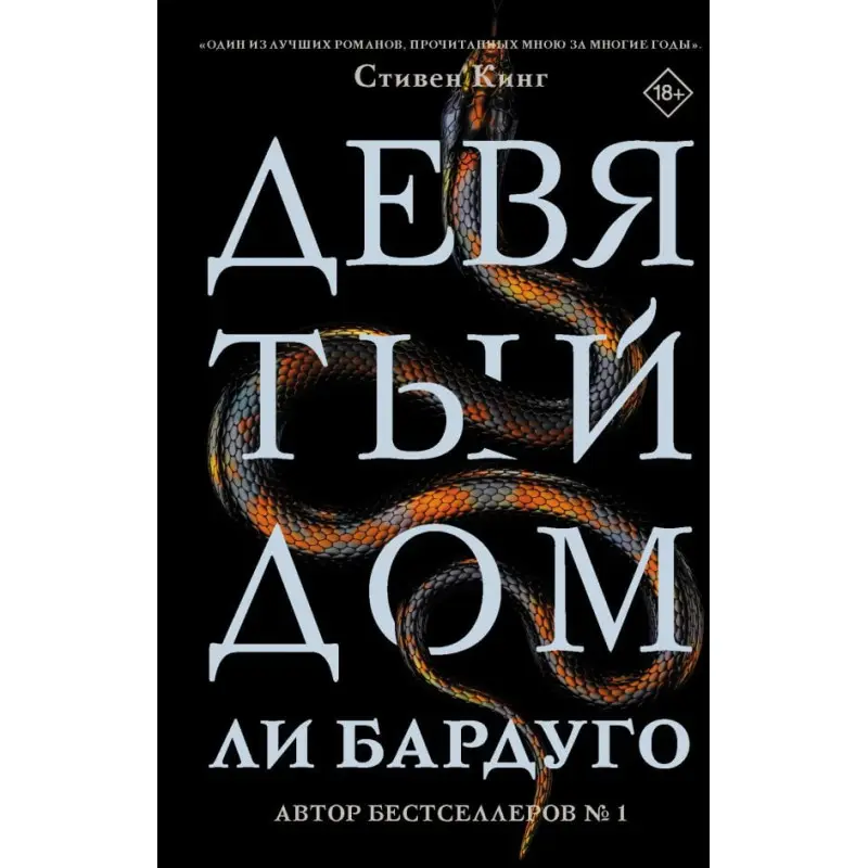 Дев'ятий дім. Лі Бардуго