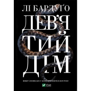 Дев'ятий Дім,  Лі Бардуґо