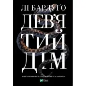 Дев'ятий Дім,  Лі Бардуґо