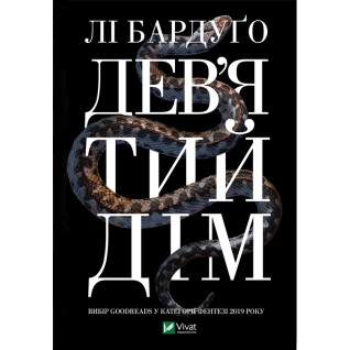Дев'ятий Дім,  Лі Бардуґо Дев'ятий Дім,  Лі Бардуґо