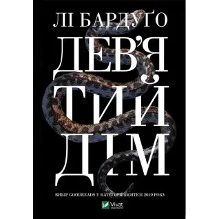 Дев'ятий Дім,  Лі Бардуґо