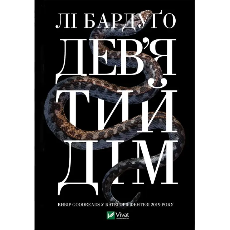 Дев'ятий Дім,  Лі Бардуґо