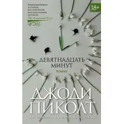 Девятнадцать минут. Джоди Пиколт