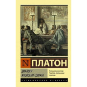 Діалоги. Апология Сократа. Платон