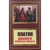 Диалоги. Апология Сократа. Платон
