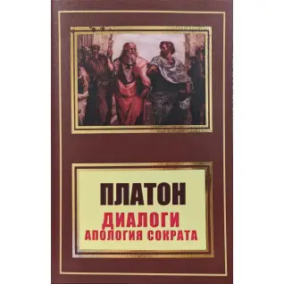 Диалоги. Апология Сократа. Платон