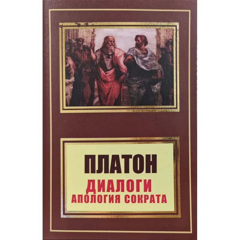 Диалоги. Апология Сократа. Платон