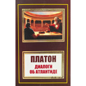 Диалоги об Атлантиде. Платон