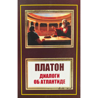 Диалоги об Атлантиде. Платон