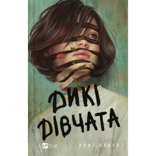 Дикие девушки. Рори Павер Дикие девушки. Рори Павер