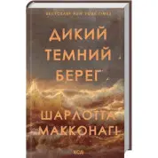 Дикий темний берег. Шарлотта Макконагі